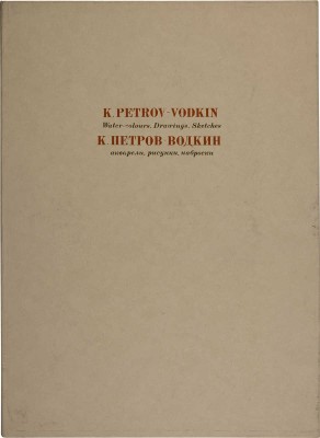 [Петров-Водкин К. Акварели, рисунки, наброски].  [Альбом репродукций]. Л., 1971.